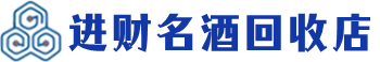 桥西回收烟酒_桥西回收烟酒公司_桥西烟酒回收_桥西进财烟酒回收店